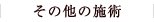 その他の施術